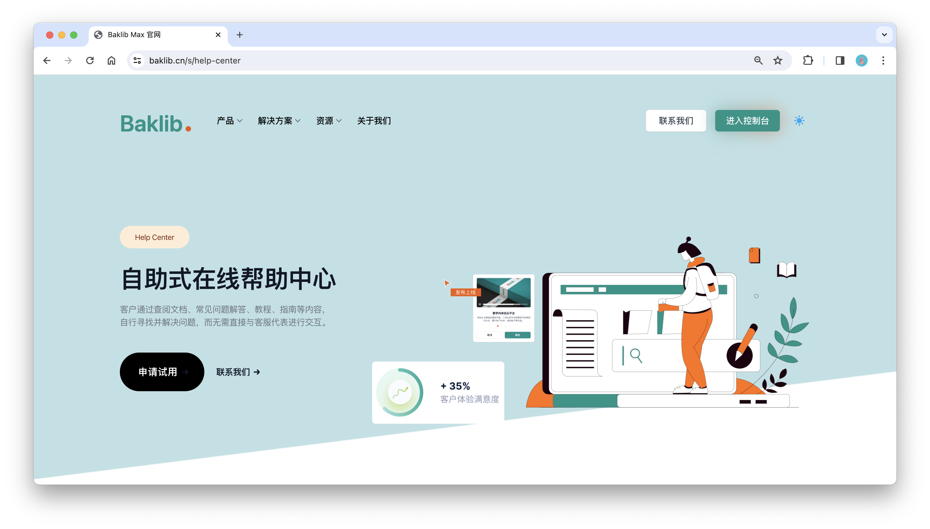 Baklib｜打造高效帮助中心的完整指南