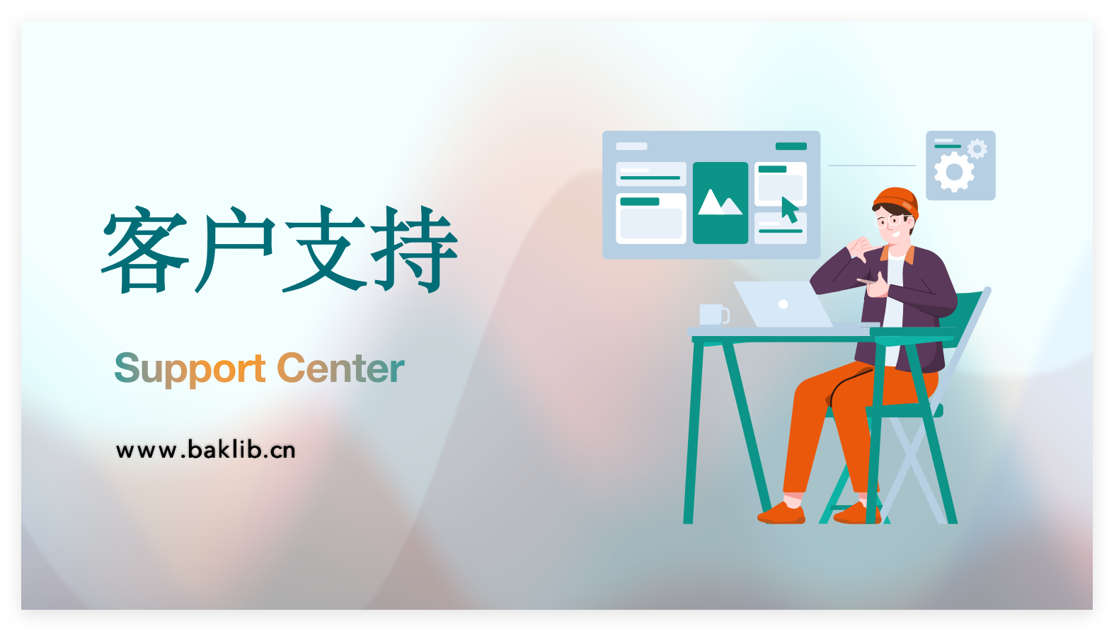 客户支持