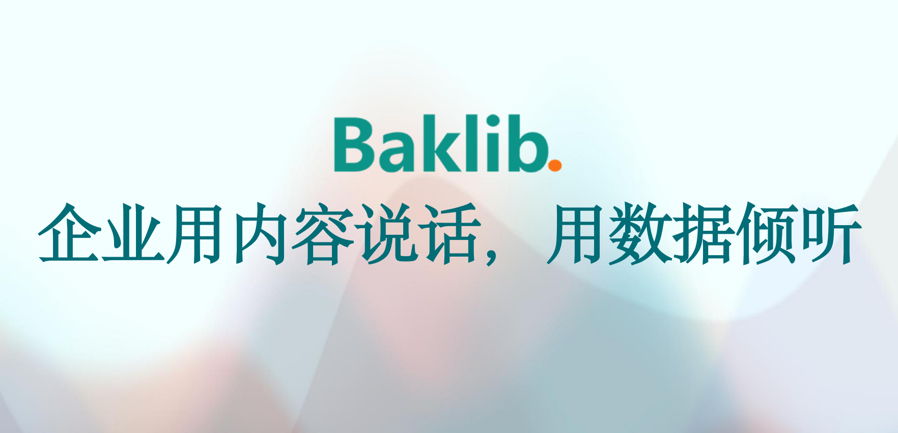 Baklib x AI 赋能企业：全面革新智能搜索，做实企业 AI 知识库
