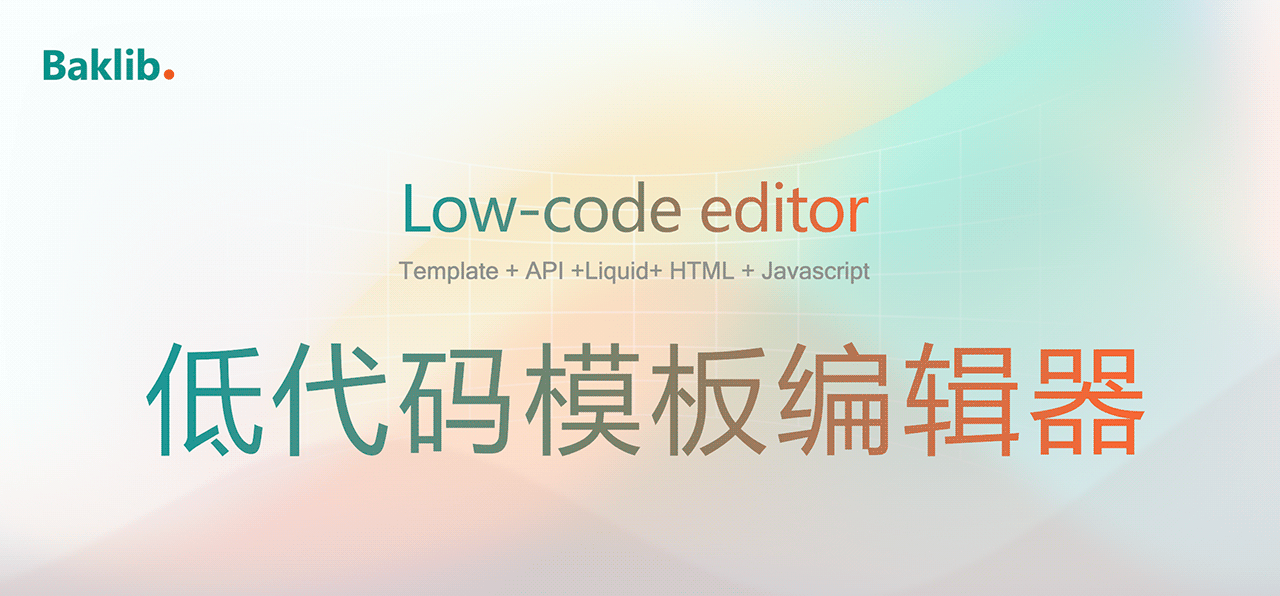 Hero-low-code低代码编辑器.png