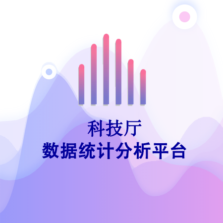 科技數據統計分析平臺